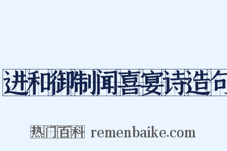进和御制闻喜宴诗造句是什么意思的图片